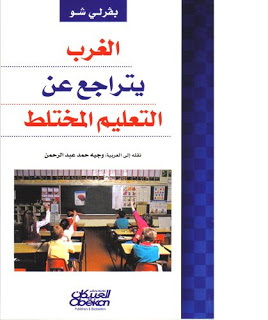 كتاب : الغرب يتراجع عن التعليم المختلط Lwvdwk7gn