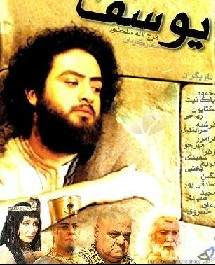 سيدنا يوسف واباه على شاشات التلفزيون.....هل يجوز هذا؟؟ Yousef_Movie_Poster