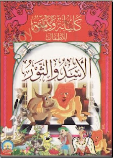 مجموعة قصص كتاب كليله و دمنه %D8%B7%C2%B7%D8%A2%C2%A7%D8%B7%C2%B8%C3%A2%E2%82%AC%E2%80%8D%D8%B7%C2%B7%D8%A2%C2%A7%D8%B7%C2%B7%D8%A2%C2%B3%D8%B7%C2%B7%D8%A2%C2%AF%20%D8%B7%C2%B8%D8%AB%E2%80%A0%20%D8%B7%C2%B7%D8%A2%C2%A7%D8%B7%C2%B8%C3%A2%E2%82%AC%E2%80%8D%D8%B7%C2%B7%D8%A2%C2%AB%D8%B7%C2%B8%D8%AB%E2%80%A0%D8%B7%C2%B7%D8%A2%C2%B1