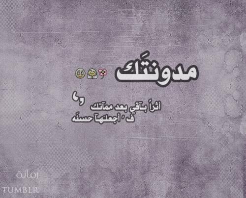 { ●{ » يحـآوڷـون ڷـآسڷوبيے ، ‘ يوصڷـون ،‘ «} ● } ••{مدونتيَ الثآأإننيةة  Tumblr_m00fgnJ63b1rnec8oo1_500