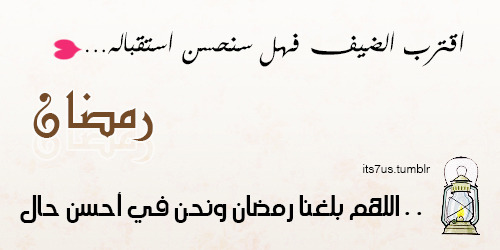 كيف نقبل على رمضان ؟ Tumblr_n6xcdipplb1sisl9io1_500