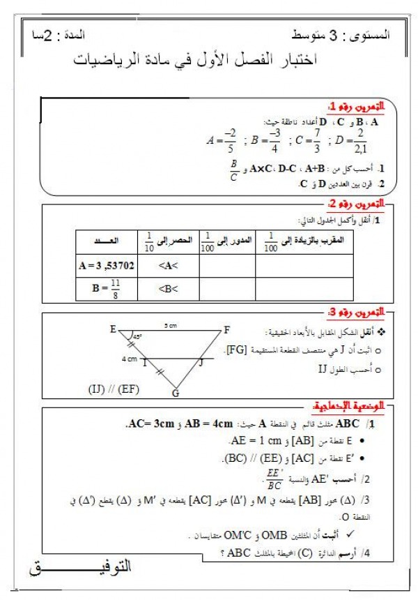 اختبار الفصل الاول في مادة الرياضيات السنة الثالثة متوسط 2824534