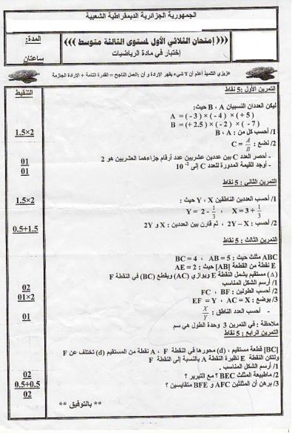 امتحان الثلاثي الاول في مادة الرياضيات السنة الثالثة متوسط 6902213