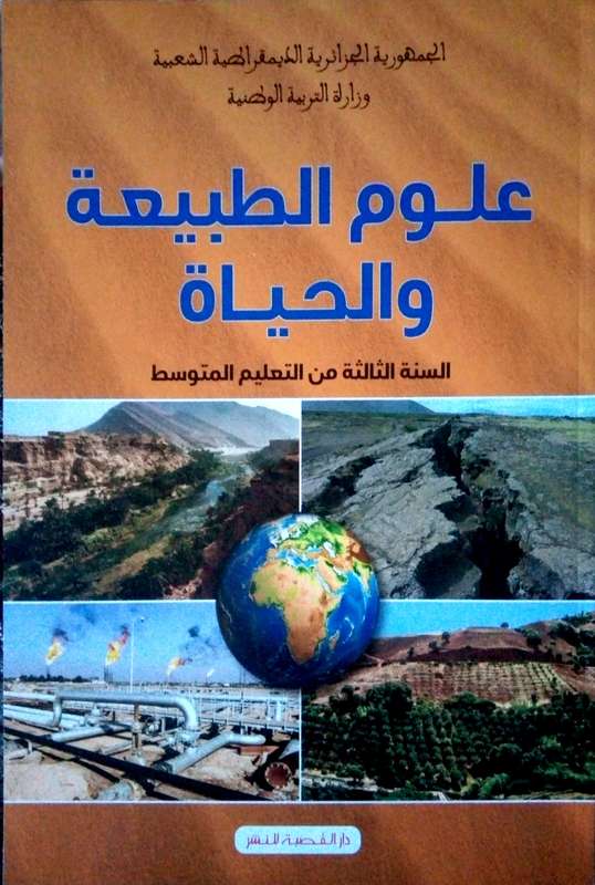 الكتاب المدرسي لمادة العلوم الطبيعية سنة ثالثة متوسط الجيل الثاني Sciences3am-livre-gen2_orig