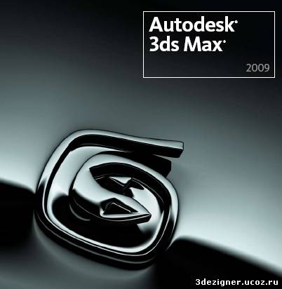 حصريا : اسطورة التصميم ثلاثي الابعاد Autodesk 3Ds Max 2009 على 10 سيرفرات 17047