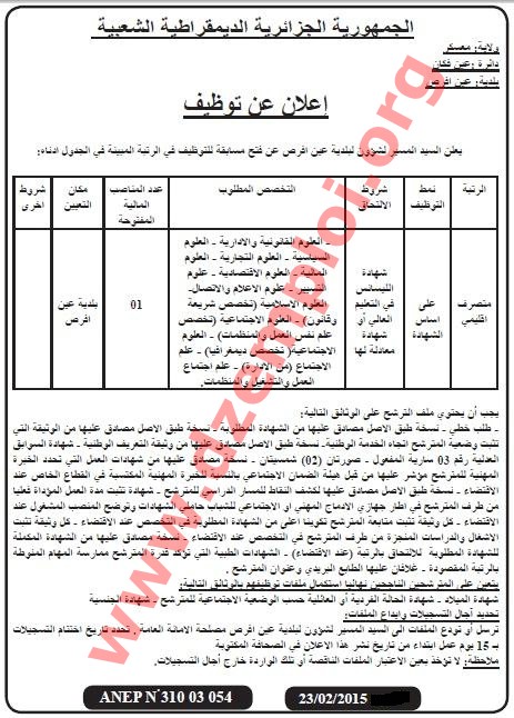 إعلان مسابقة توظيف في بلدية عين أفرص دائرة عين فكان ولاية معسكر فيفري 2015 Mascara