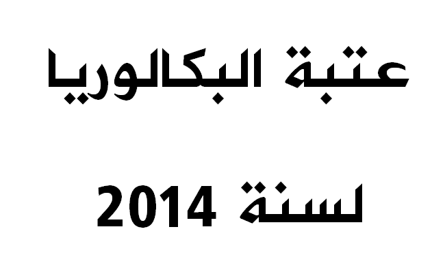 الدروس المرجعية لإمتحان شهادة البكالوريا 2014 2014-04-22_144412