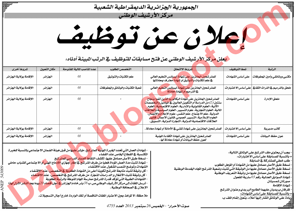  اعلان مسابقة توظيف في مركز الأرشيف الوطني سبتمبر 2013 Archive