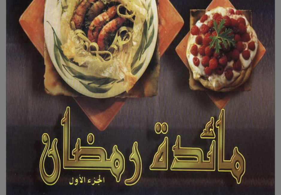 كتاب مائدة رمضان الجزء 1 - اعداد عايدة فاضل %D9%85%D8%A7%D8%A6%D8%AF%D8%A9%2B%D8%B1%D9%85%D8%B6%D8%A7%D9%861-%D8%B9%D8%A7%D9%8A%D8%AF%D8%A9%2B%D9%81%D8%A7%D8%B6%D9%84