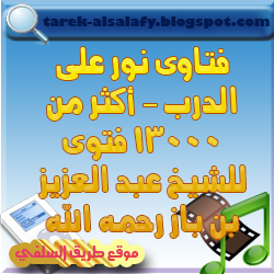 فتاوى نور على الدرب – أكثر من 13000 فتوى للشيخ عبد العزيز بن باز رحمه الله %D9%82%D8%B4