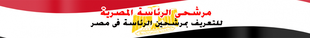                               مرشحى الرئاسة المصرية 1