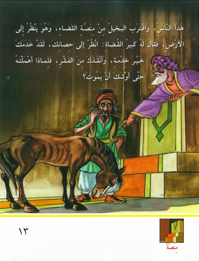 "جرس العدالة" قصة للأطفال بقلم: محمد سلام جميعان  13