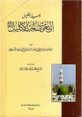 وسيلة الخليل إلى بعوث صاحب الإكليل - للبستاني الشنقيطي  %D9%88%D8%B3%D9%8A%D9%84%D8%A9