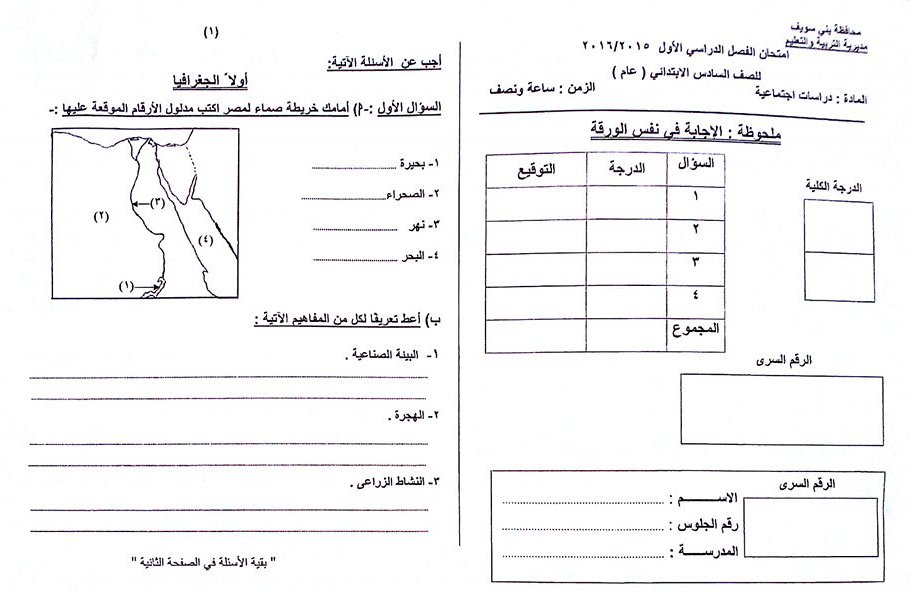  محافظة بنى سويف: ورقة امتحان الدراسات الاجتماعية للشهادة الابتدائية "6 ابتدائي" نصف العام 2016 12596123_1719729354924512_251793653_n