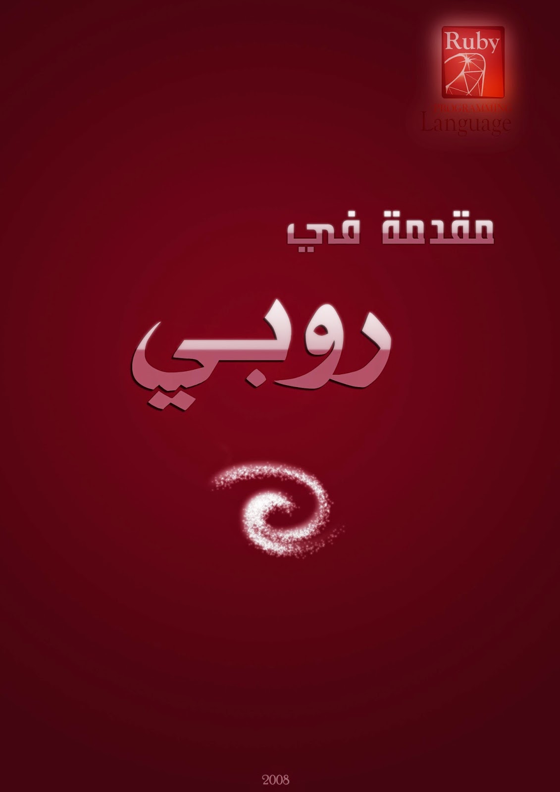 كتاب مقدمة في روبي 021%D9%83%D8%AA%D8%A7%D8%A8%2B%D9%85%D9%82%D8%AF%D9%85%D8%A9%2B%D9%81%D9%8A%2B%D8%B1%D9%88%D8%A8%D9%8A