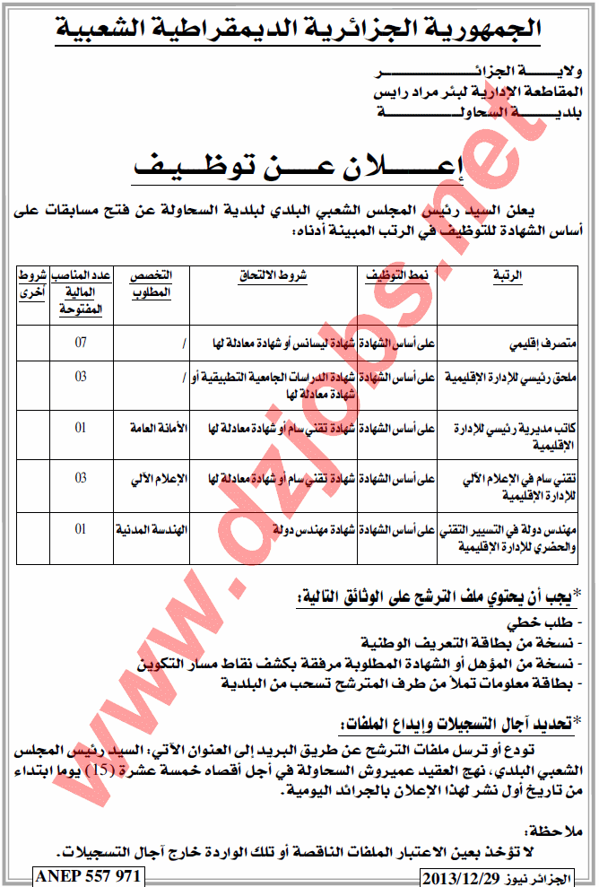  إعلان توظيف في بلدية السحاولة دائرة بئر مراد رايس ولاية الجزائر 29 ديسمبر 2013  Alger