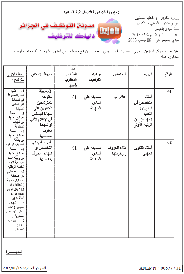 جديد مسابقات الوظيف العمومي 2015 - 2016 بولاية سيدي بلعباس 11