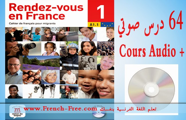 كتاب رائع لتعلم الفرنسية Rendez-Vous en France PDF + أسطوانة 64 درس MP3 %D8%AA%D8%AD%D9%85%D9%8A%D9%84%2B%D9%83%D8%AA%D8%A7%D8%A8%2B%D9%88%2B64%2B%D8%AF%D8%B1%D8%B3%2B%D9%81%D9%8A%2B%D8%AA%D8%B9%D9%84%D9%85%2B%D8%A7%D9%84%D9%84%D8%BA%D8%A9%2B%D8%A7%D9%84%D9%81%D8%B1%D9%86%D8%B3%D9%8A%D8%A9