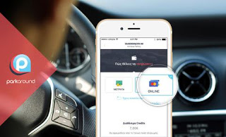 Ελληνικό app: Παρκάρεις και πληρώνεις με κάρτα ParkAround