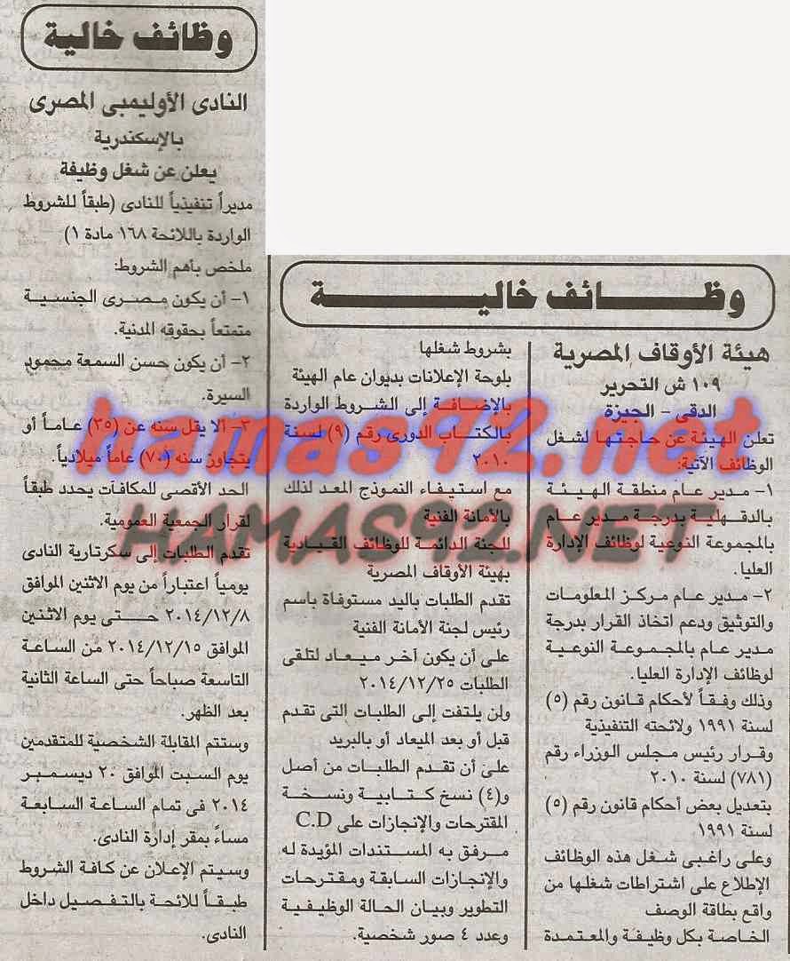 وظائف خالية من جريدة الجمهورية الاثنين 08-12-2014 %D8%A7%D9%84%D8%AC%D9%85%D9%87%D9%88%D8%B1%D9%8A%D8%A9%2B1