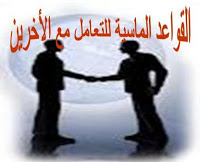 قواعد للتعامل مع الاخرين  Publication1