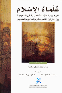 علماء الإسلام .. تاريخ وبنية المؤسسة الدينية في السعودية بين القرنين الثامن عشر والحادي والعشرين Scan0002