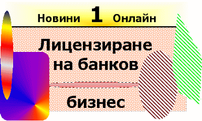 Как се лицензира банков бизнес в България (Bankov biznes - licenzirane)? Bankov_biznes___licenzirane