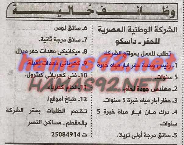 وظائف خالية فى الشركة الوطنية المصرية للحفر داسكو الاحد 08-03-2015 %D8%A7%D9%84%D8%B4%D8%B1%D9%83%D8%A9%2B%D8%A7%D9%84%D9%88%D8%B7%D9%86%D9%8A%D8%A9%2B%D8%A7%D9%84%D9%85%D8%B5%D8%B1%D9%8A%D8%A9%2B%D9%84%D9%84%D8%AD%D9%81%D8%B1%2B%D8%A7%D9%87%D8%B1%D8%A7%D9%85