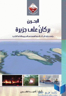 كتاب  البحرين بركان على جزيرة 27