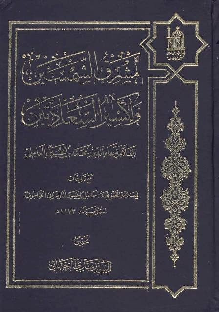 مشرق الشمسين واكسير السعادتين 834289328903232