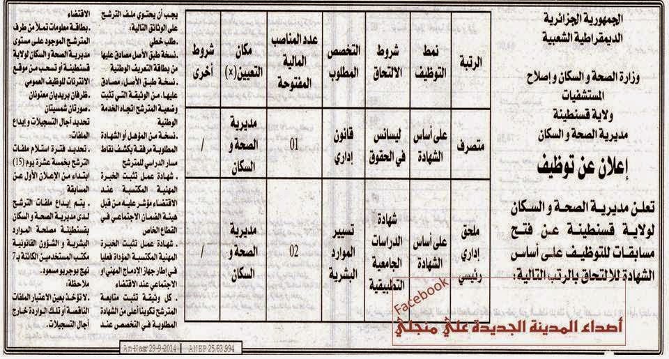 اعلانات التوظيف ومسابقات التشغيل مديرية الصحة و السكان قسنطينة أكتوبر 2014 %D9%85%D8%AF%D9%8A%D8%B1%D9%8A%D8%A9%2B%D8%A7%D9%84%D8%B5%D8%AD%D8%A9%2B%D9%88%2B%D8%A7%D9%84%D8%B3%D9%83%D8%A7%D9%86%2B%D9%82%D8%B3%D9%86%D8%B7%D9%8A%D9%86%D8%A9