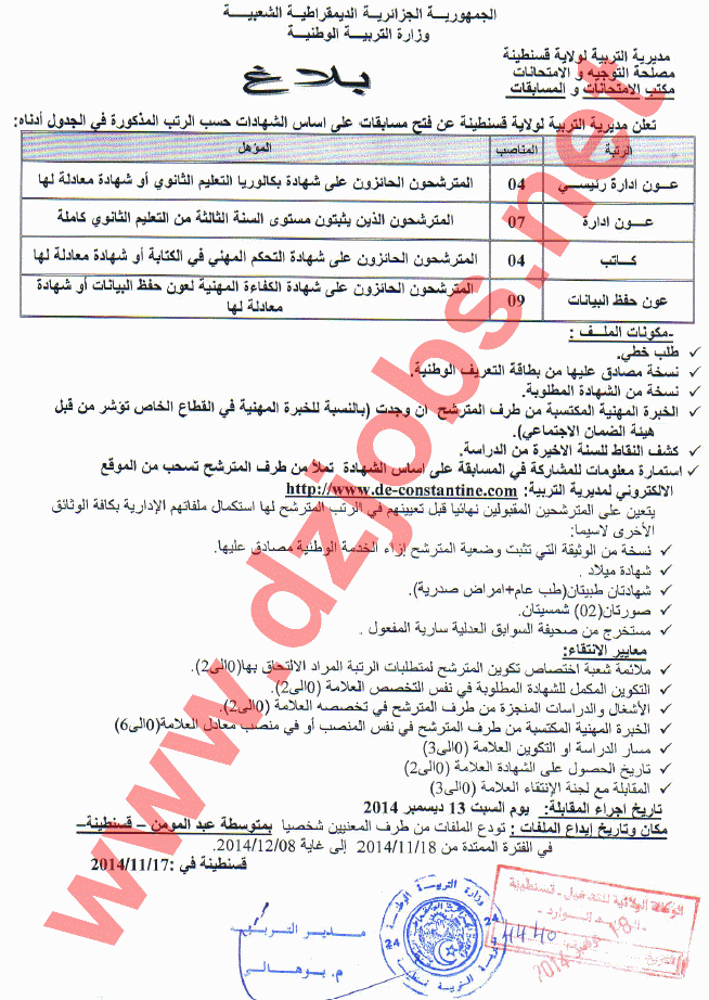 جديد إعلان مسابقة توظيف في مديرية التربية لولاية قسنطينة السبت 22 نوفمبر 2014 Cons1