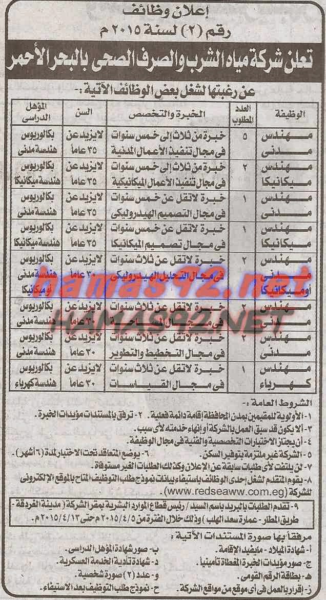 وظائف خالية فى جريدة الاخبار الاثنين 06-04-2015 %D8%B4%D8%B1%D9%83%D8%A9%2B%D9%85%D9%8A%D8%A7%D8%A9%2B%D8%A7%D9%84%D8%B4%D8%B1%D8%A8%2B%D9%88%2B%D8%A7%D9%84%D8%B5%D8%B1%D9%81%2B%D8%A7%D9%84%D8%B5%D8%AD%D9%89%2B%D8%A7%D8%AE%D8%A8%D8%A7%D8%B1