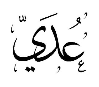 ما معنى اسم عدي؟ %D8%B9%D8%AF%D9%8A