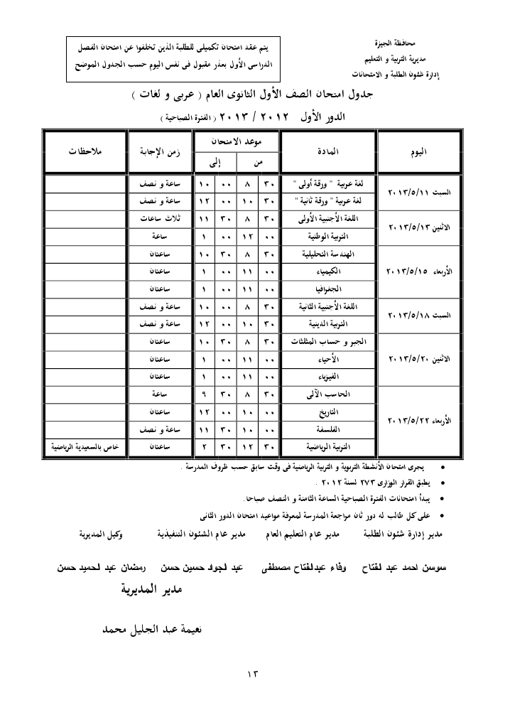 جدول امتحان الصف الأول الثانوى عام ( عربى - لغات ) الترم الثانى 2013 ( الفترة الصباحية ) بمحافظة الجيزة  13