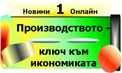 Какво е производство и как се организира и управлява? Proizvodstvoto___klyuch_kam_ikonomikata_