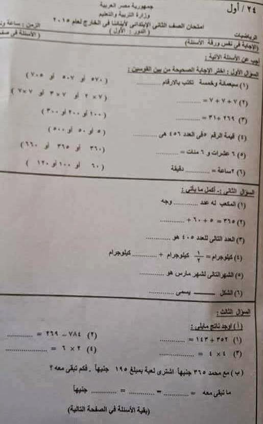 الثانى - امتحانات أبنائنا فى الخارج 2015 - السعودية - امتحان الحساب للصف الثانى الابتدائى  1509801_702325443211557_9135558935448241169_n