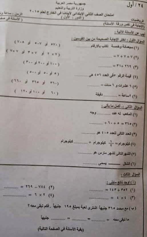 امتحانات أبنائنا فى الخارج 2015 - السعودية - امتحان الحساب للصف الثانى الابتدائى  1509801_702325443211557_9135558935448241169_n