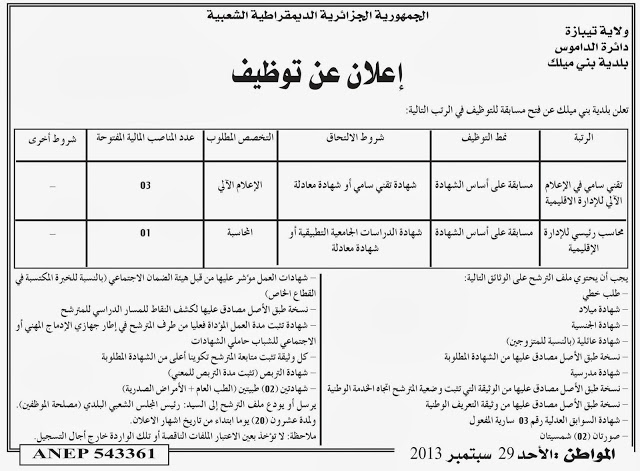  إعلان مسابقة توظيف في بلدية بني ميلك دائرة الداموس ولاية تيبازة سبتمبر 2013  01