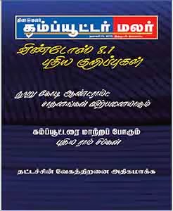 ஜனவரி 2014-தமிழ் வார/மாத இதழ்கள் இலவசமாக டவுன்லோட் செய்ய . - Page 3 Computer-Malar-13-01-2014