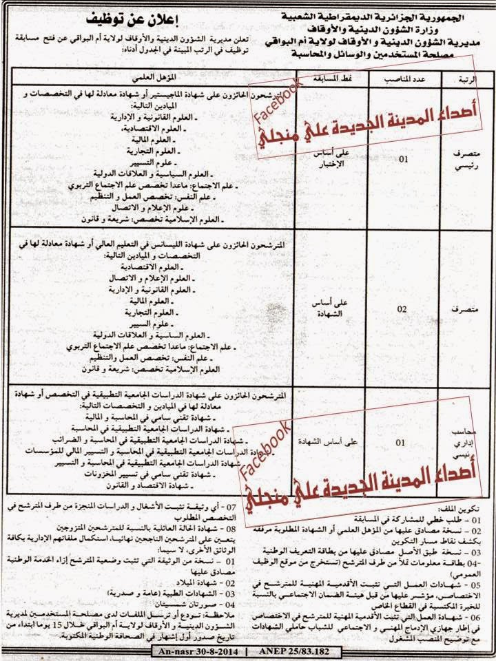 مسابقات توظيف و عمل بمديرية الشؤون الدينية و الأوقاف أم البواقي سبتمبر 2014 555