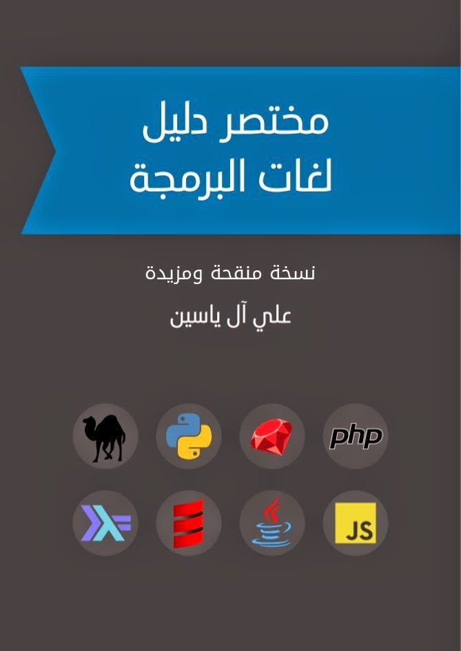 كتاب مختصر دليل لغات البرمجة 020%D9%83%D8%AA%D8%A7%D8%A8%2B%D9%85%D8%AE%D8%AA%D8%B5%D8%B1%2B%D8%AF%D9%84%D9%8A%D9%84%2B%D9%84%D8%BA%D8%A7%D8%AA%2B%D8%A7%D9%84%D8%A8%D8%B1%D9%85%D8%AC%D8%A9%2B%E2%80%93%2B%D9%86%D8%B3%D8%AE%D8%A9%2B%D9%85%D9%8F%D8%AD%D8%AF%D9%91%D8%AB%D8%A9