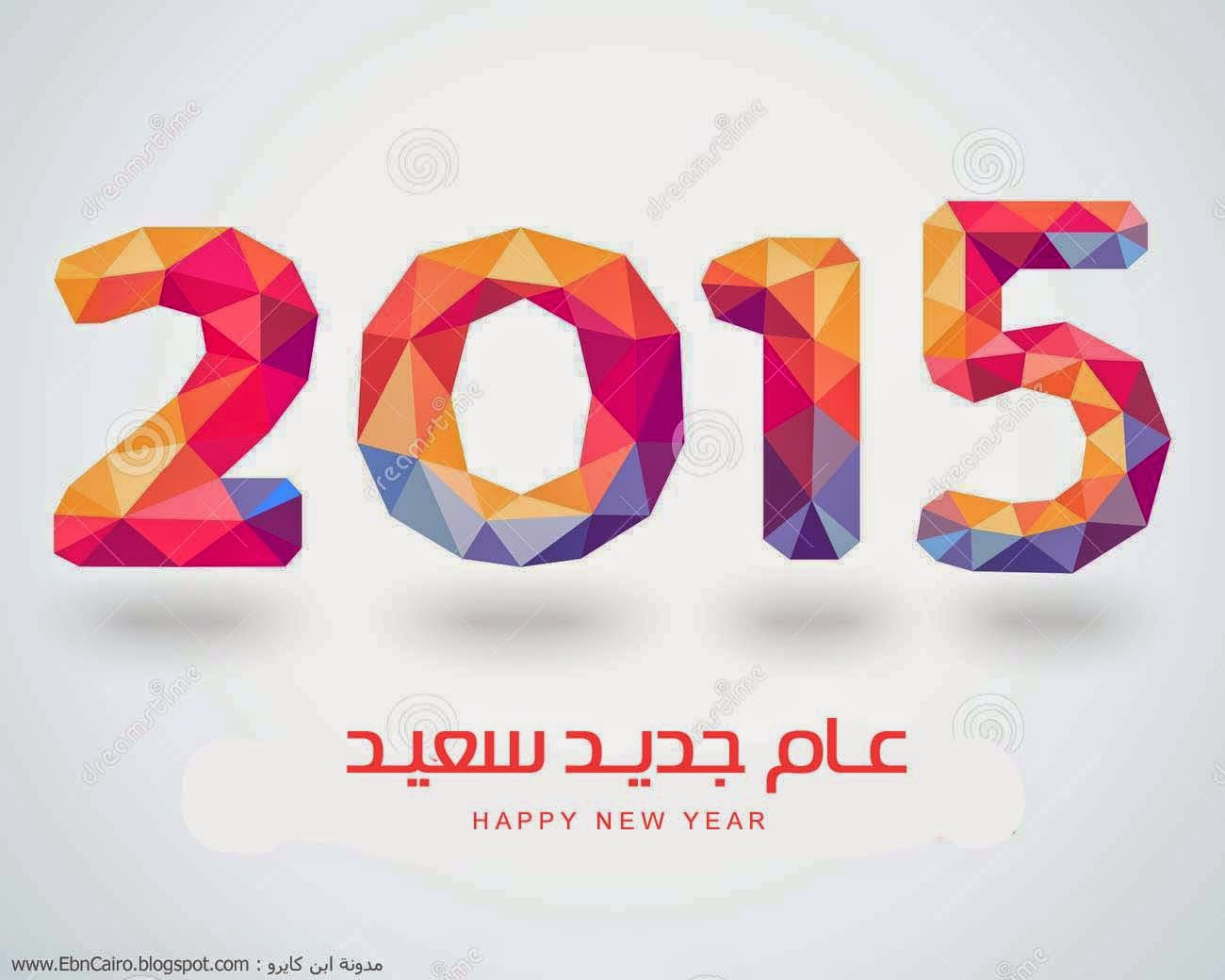 صور السنة الجديدة 2015 جودة عالية واحجام مختلفة Happy-new-year-2015-colorful-greeting-card-37650363