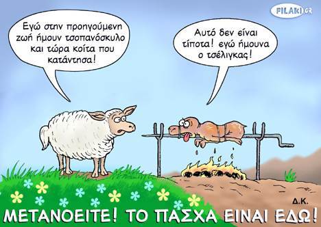 ΚΑΛΟ ΠΑΣΧΑ ΚΑΙ ΚΑΛΗ ΑΝΑΣΤΑΣΗ! Arnia