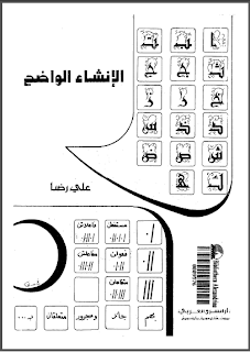 الإنشاء الواضح - علي رضا 00