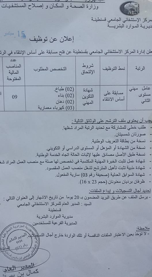  إعلان توظيف بالمركز الاستشفائي الجامعي قسنطينة سبتمبر 2015  5