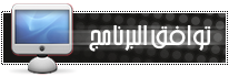 المتصفح الرهيب موزيلا فاير فوكس النسخة 12 هي الأفضل  %D8%AA%D9%88%D8%A7%D9%81%D9%82%20%D8%A7%D9%84%D8%A8%D8%B1%D9%86%D8%A7%D9%85%D8%AC