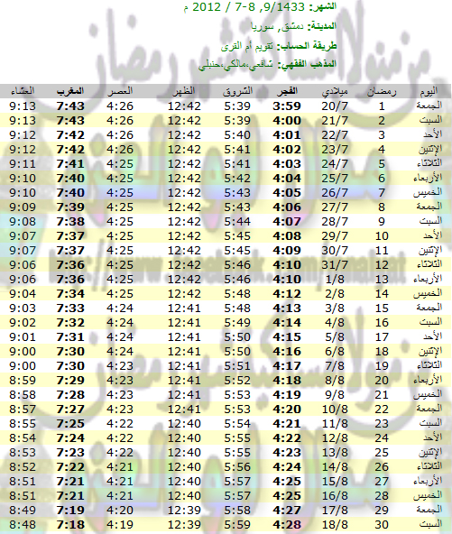 امساكية شهر رمضان عام 1433 - 2012 لجميع الدول العربية %D8%B7%C2%A7%D8%B8%E2%80%A6%D8%B7%C2%B3%D8%B7%C2%A7%D8%B8%C6%92%D8%B8%D9%B9%D8%B7%C2%A9%20%D8%B7%C2%B1%D8%B8%E2%80%A6%D8%B7%C2%B6%D8%B7%C2%A7%D8%B8%E2%80%A0%20%D8%B7%C2%AF%D8%B8%E2%80%A6%D8%B7%C2%B4%D8%B8%E2%80%9A%20%20%D8%B7%C2%B3%D8%B8%CB%86%D8%B7%C2%B1%D8%B8%D9%B9%D8%B7%C2%A7