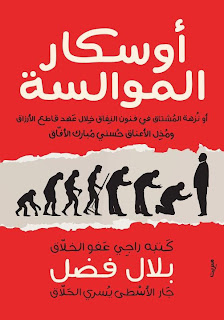 تحميل كتاب ست الحاجة مصر pdfوأوسكار الموالسة pdf لبلال فضل 406820_256051844463843_246178888784472_629356_160794825_n