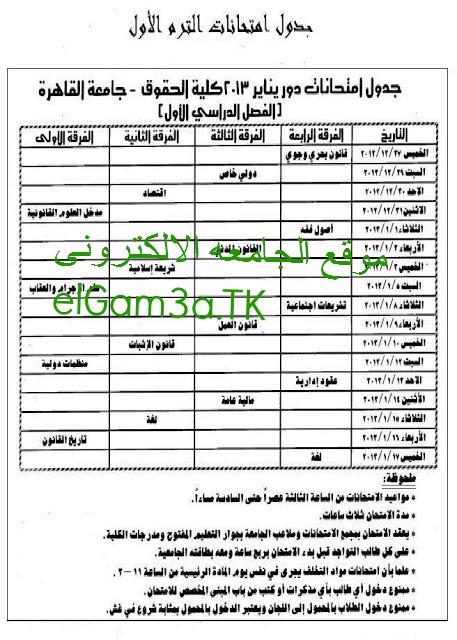 جدول امتحان كلية الحقوق جامعة القاهره دور يناير2013 الفصل الدراسي الاول جميع الفرق %25D8%25A9